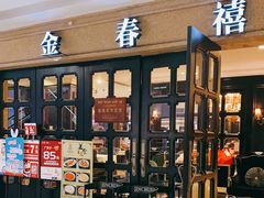 -金春禧(世茂国际广场店)