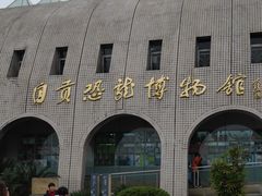 -自贡恐龙博物馆