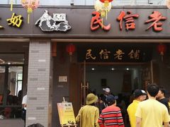 门面-凤城·食都