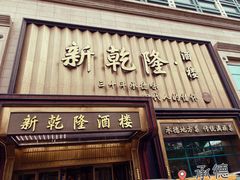 -新乾隆酒楼(帝景园店)