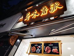 门面-寻味唐派·牛奶手撕面包(府前街店)