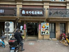-顶巧鸡汤馄饨(虹口总店)