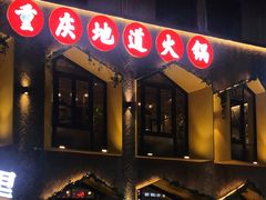 门面-雾都渣渣火锅(南城智汇城店)