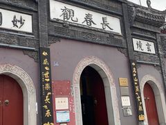 -长春观