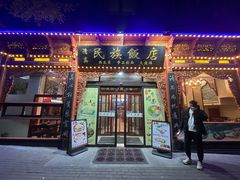 门面-清真明德斋茶餐厅民族饭店(北京街店)