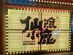 -仙隐小鹿中華の日料(荣民龙首广场店)