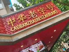 -老半斋(福州路店)