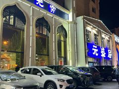 -元盛居(生态大街店)