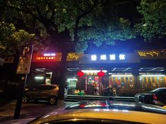 -慧娟面馆·餐厅(望江路店)