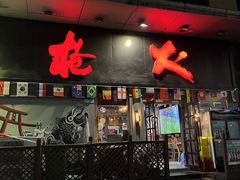门面-枪火串烧·东北特色烧烤(罗湖总店)