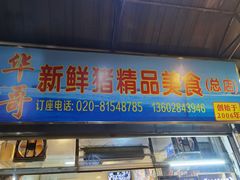 门面-华哥新鲜猪精品美食