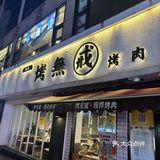 新街口这家烤肉怎么吃都吃不够[打卡]