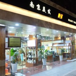 -南京美发店