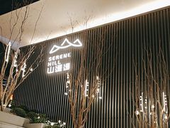 -山缓缓火锅(苏州仁恒仓街店)