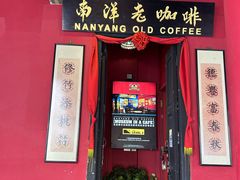 -南洋老咖啡(牛车水店)