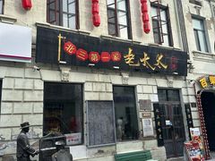 -北三老太太烧烤(人生一串上榜店)