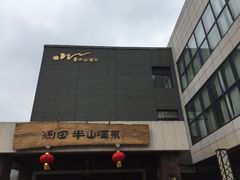 -天目湖涵田半山温泉