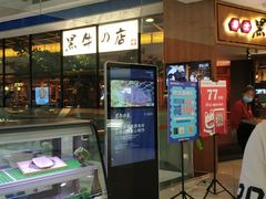 -黑牛の店·和牛烧肉(大悦城店)
