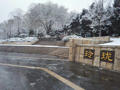 -玲珑塔公园
