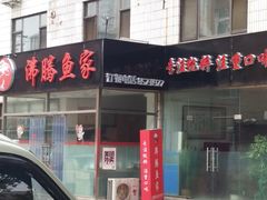-沸腾鱼家(大尧三路店)