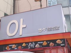 -悠个炸鸡(南京创始店)