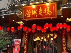 -蓉城老妈火锅(双林路店)