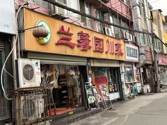 -伊兰麒兰馨园·川菜·清真馆(339电视塔店)