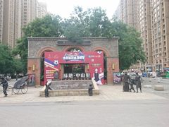 -绿地·中山里