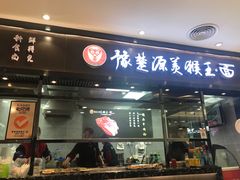 门面-豫楚源美猴王·面(武商广场店)