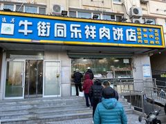 -牛街同乐祥肉饼店(天通苑店)