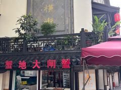 -葑门横街