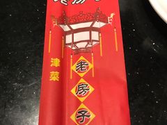 -津菜宋记老房子(平山道店)