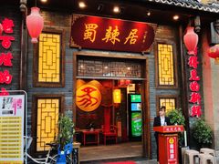 门面-蜀辣居鲜货老火锅(红牌楼店)