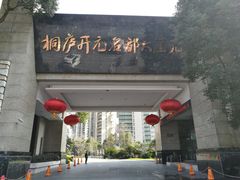 -桐庐开元名都大酒店