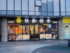 -许哥东北烧烤·铁丳烤串·宫后夹肉(繁花中心店)
