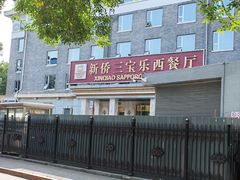 -新侨三宝乐面包店(崇文门店)