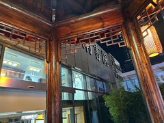 -道南書院·私房菜·早午茶·茶馆