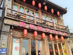 -庆云楼饭庄(什刹海店)