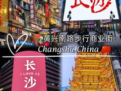 -黄兴南路步行商业街