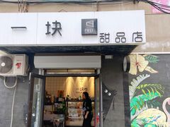 门面-一块甜品店