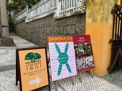 -ALBERGUE 1601 婆仔屋葡国餐厅