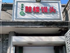 门面-天泽祥·鼓楼馒头(鼓楼店)