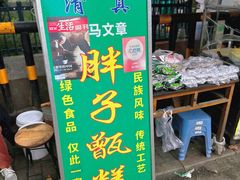 -马文章胖子甑糕(洒金桥店)