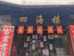 -四海楼(如皋定慧禅寺店)