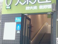 门面-大米先生(成都青龙街店)