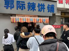 -郭际辣饼铺(第三中学店)