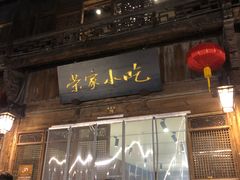 门面-荣家小吃(紫阳街店)