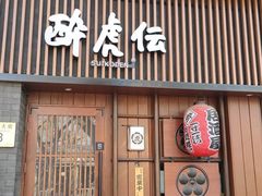 门面-醉虎传(南锣鼓巷店)