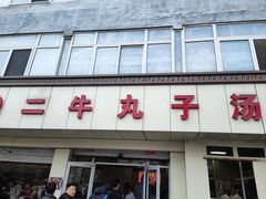 -二牛丸子汤(杏花岭店)