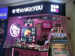 -亲爱的锅包YOU(国金街店)